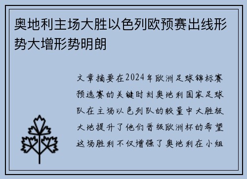 奥地利主场大胜以色列欧预赛出线形势大增形势明朗