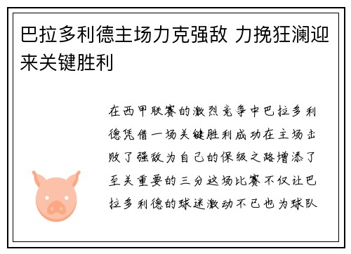 巴拉多利德主场力克强敌 力挽狂澜迎来关键胜利