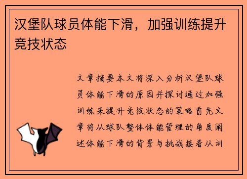 汉堡队球员体能下滑，加强训练提升竞技状态