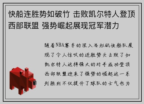 快船连胜势如破竹 击败凯尔特人登顶西部联盟 强势崛起展现冠军潜力
