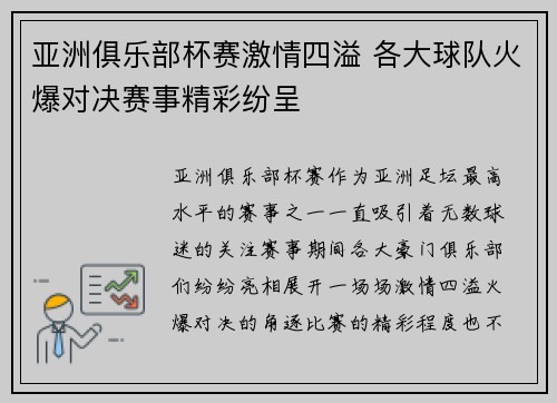 亚洲俱乐部杯赛激情四溢 各大球队火爆对决赛事精彩纷呈