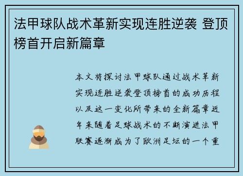 法甲球队战术革新实现连胜逆袭 登顶榜首开启新篇章