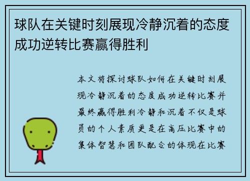 球队在关键时刻展现冷静沉着的态度成功逆转比赛赢得胜利