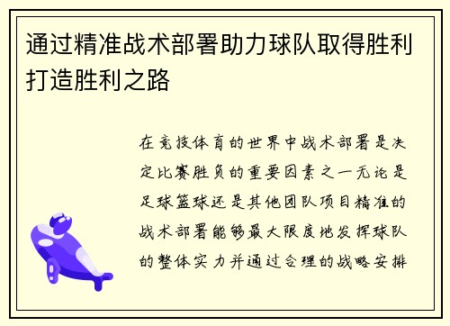 通过精准战术部署助力球队取得胜利打造胜利之路