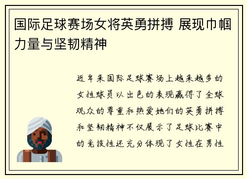 国际足球赛场女将英勇拼搏 展现巾帼力量与坚韧精神