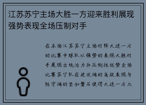 江苏苏宁主场大胜一方迎来胜利展现强势表现全场压制对手