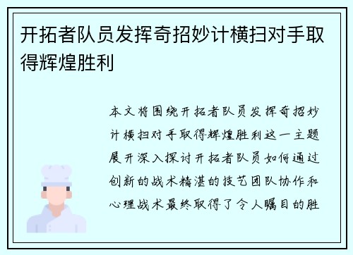 开拓者队员发挥奇招妙计横扫对手取得辉煌胜利