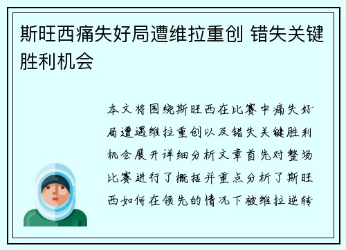 斯旺西痛失好局遭维拉重创 错失关键胜利机会