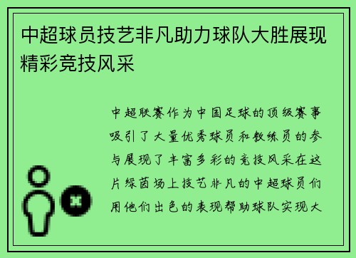 中超球员技艺非凡助力球队大胜展现精彩竞技风采