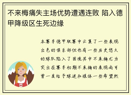 不来梅痛失主场优势遭遇连败 陷入德甲降级区生死边缘