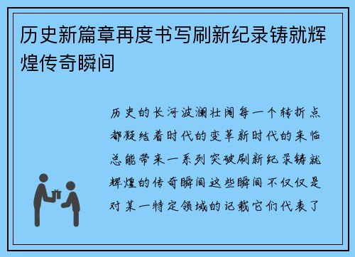 历史新篇章再度书写刷新纪录铸就辉煌传奇瞬间