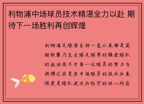 利物浦中场球员技术精湛全力以赴 期待下一场胜利再创辉煌