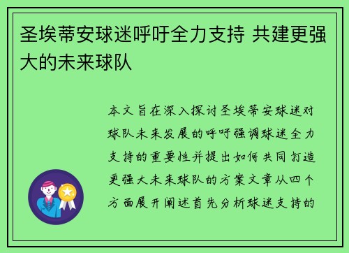 圣埃蒂安球迷呼吁全力支持 共建更强大的未来球队