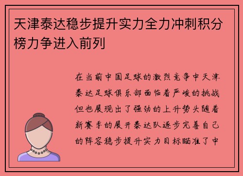 天津泰达稳步提升实力全力冲刺积分榜力争进入前列
