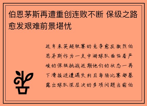 伯恩茅斯再遭重创连败不断 保级之路愈发艰难前景堪忧