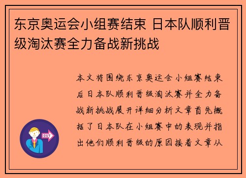 东京奥运会小组赛结束 日本队顺利晋级淘汰赛全力备战新挑战
