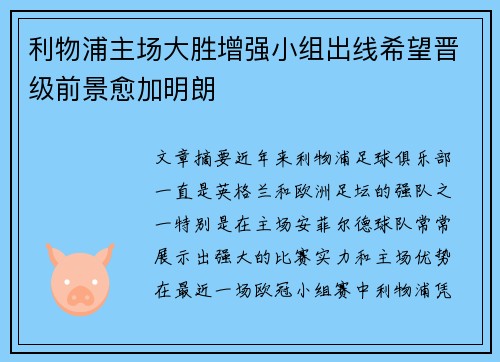 利物浦主场大胜增强小组出线希望晋级前景愈加明朗