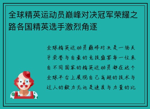 全球精英运动员巅峰对决冠军荣耀之路各国精英选手激烈角逐