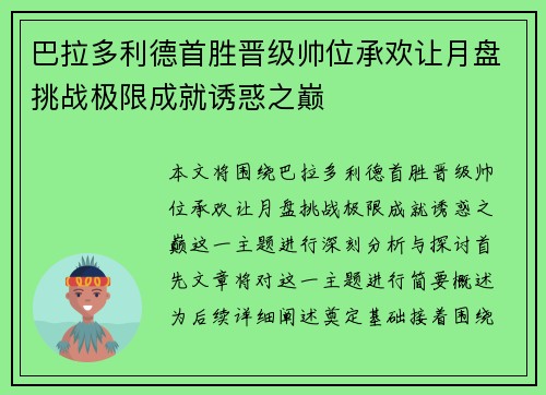 巴拉多利德首胜晋级帅位承欢让月盘挑战极限成就诱惑之巅