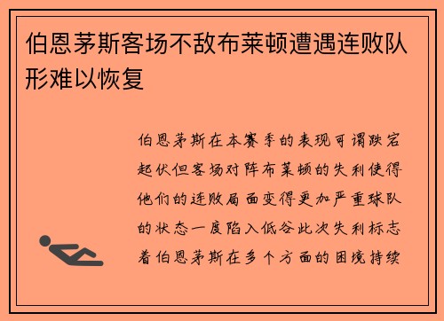 伯恩茅斯客场不敌布莱顿遭遇连败队形难以恢复