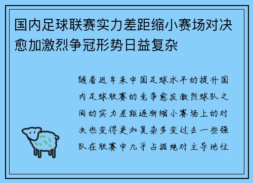 国内足球联赛实力差距缩小赛场对决愈加激烈争冠形势日益复杂