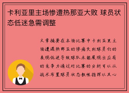卡利亚里主场惨遭热那亚大败 球员状态低迷急需调整