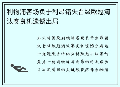 利物浦客场负于利昂错失晋级欧冠淘汰赛良机遗憾出局