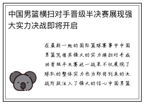中国男篮横扫对手晋级半决赛展现强大实力决战即将开启