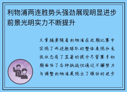 利物浦两连胜势头强劲展现明显进步前景光明实力不断提升