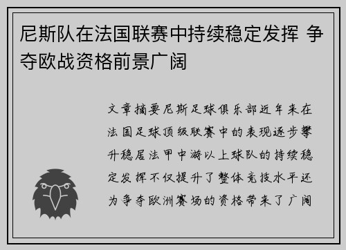 尼斯队在法国联赛中持续稳定发挥 争夺欧战资格前景广阔