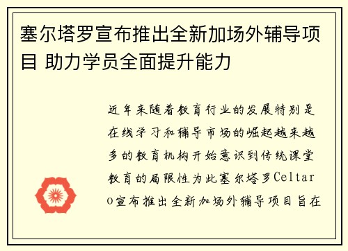 塞尔塔罗宣布推出全新加场外辅导项目 助力学员全面提升能力