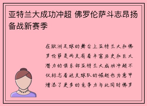 亚特兰大成功冲超 佛罗伦萨斗志昂扬备战新赛季