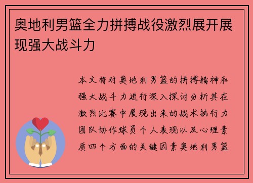 奥地利男篮全力拼搏战役激烈展开展现强大战斗力