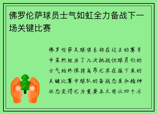 佛罗伦萨球员士气如虹全力备战下一场关键比赛