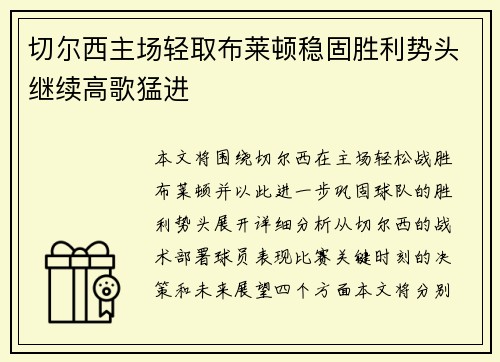 切尔西主场轻取布莱顿稳固胜利势头继续高歌猛进
