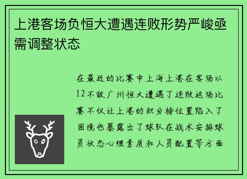 上港客场负恒大遭遇连败形势严峻亟需调整状态