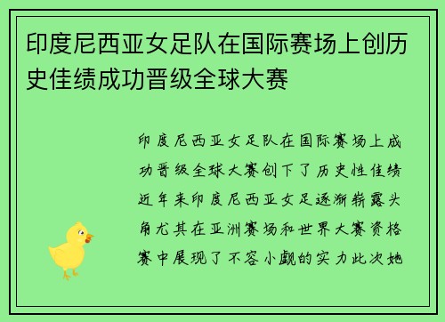 印度尼西亚女足队在国际赛场上创历史佳绩成功晋级全球大赛