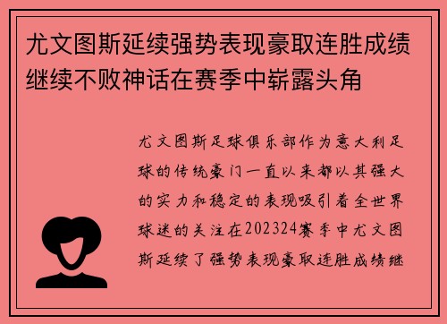 尤文图斯延续强势表现豪取连胜成绩继续不败神话在赛季中崭露头角