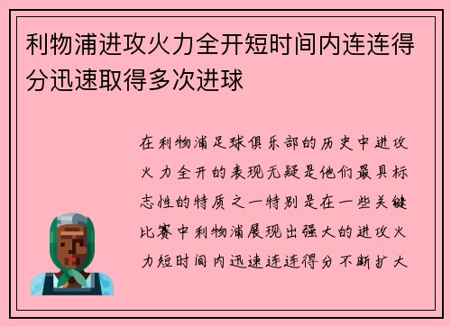 利物浦进攻火力全开短时间内连连得分迅速取得多次进球
