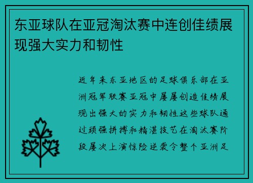 东亚球队在亚冠淘汰赛中连创佳绩展现强大实力和韧性