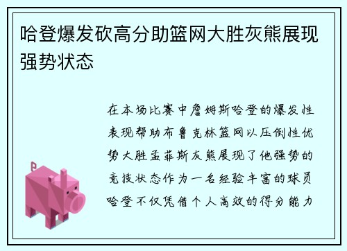 哈登爆发砍高分助篮网大胜灰熊展现强势状态