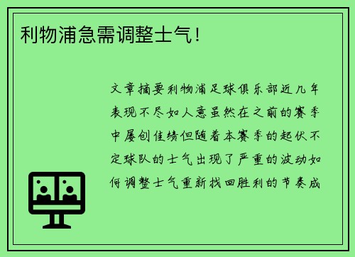 利物浦急需调整士气！