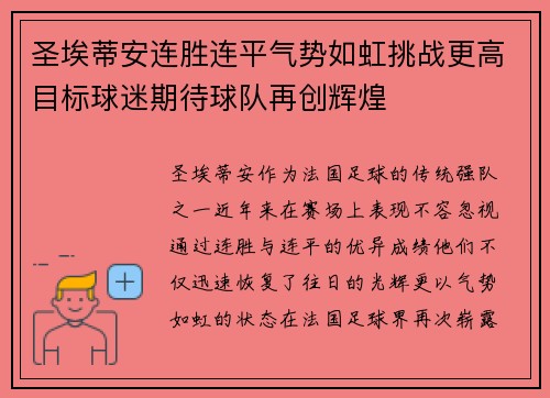 圣埃蒂安连胜连平气势如虹挑战更高目标球迷期待球队再创辉煌
