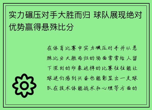 实力碾压对手大胜而归 球队展现绝对优势赢得悬殊比分
