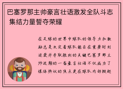 巴塞罗那主帅豪言壮语激发全队斗志 集结力量誓夺荣耀 巴塞罗那主帅豪言壮语激发全队斗志 集结力量誓夺荣耀