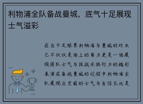 利物浦全队备战曼城，底气十足展现士气溢彩