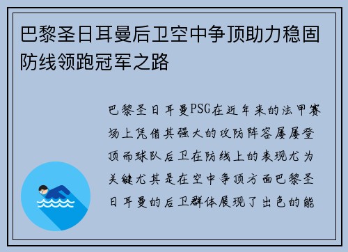 巴黎圣日耳曼后卫空中争顶助力稳固防线领跑冠军之路