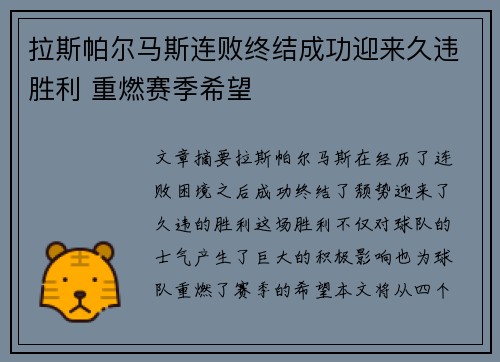 拉斯帕尔马斯连败终结成功迎来久违胜利 重燃赛季希望
