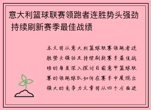 意大利篮球联赛领跑者连胜势头强劲 持续刷新赛季最佳战绩