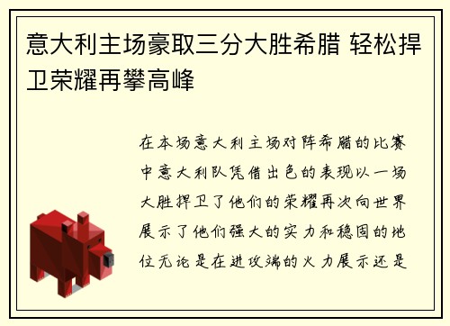 意大利主场豪取三分大胜希腊 轻松捍卫荣耀再攀高峰